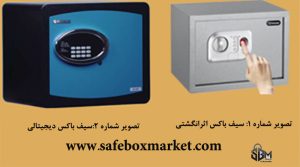 تصویر شماره1: سیف باکس اثرانگشتی و تصویر شماره 2: سیف باکس دیجیتالی
