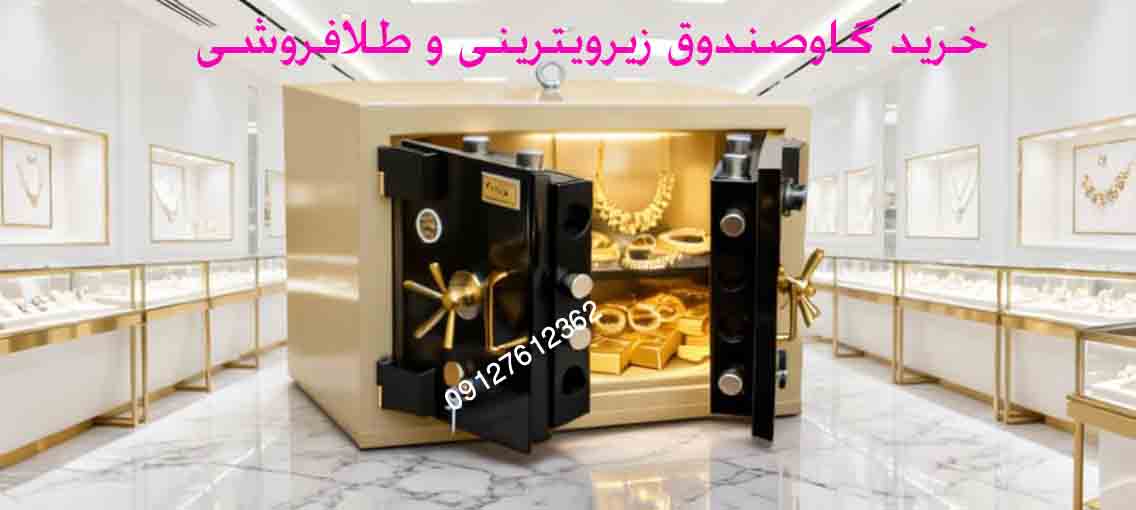 گاوصندوق زیرویترینی- طلافروشی