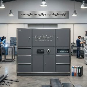 گاوصندوق بایگانی کارگاه تولیدی