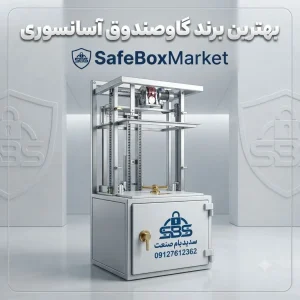 تصویر پوستر مقاله بهترین برند گاوصندوق آسانسوری همراه با لوگو و مشخصات شرکت سدید بام صنعت در سیف باکس مارکت
