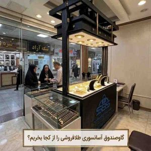 گاوصندوق آسانسوری ویترینی طلافروشی سدید بام صنعت SBS